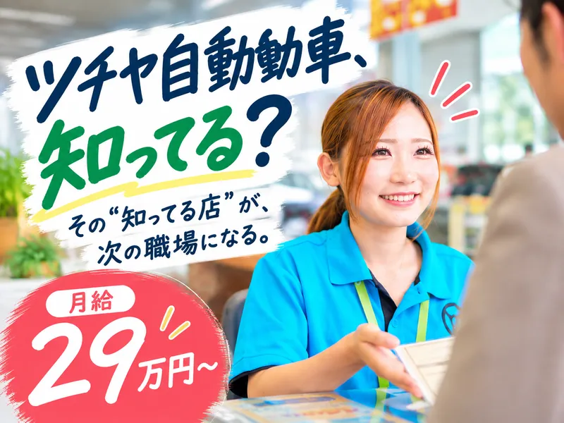 ツチヤ自動車株式会社の求人・転職情報