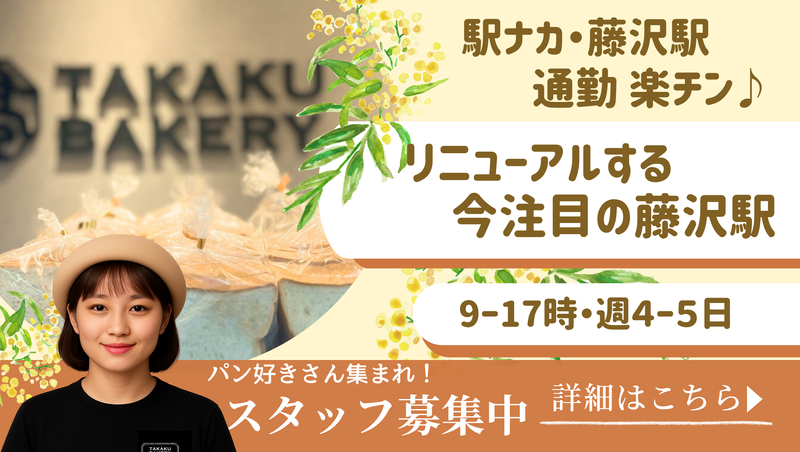 高久ぱん　藤沢駅店の派遣求人情報