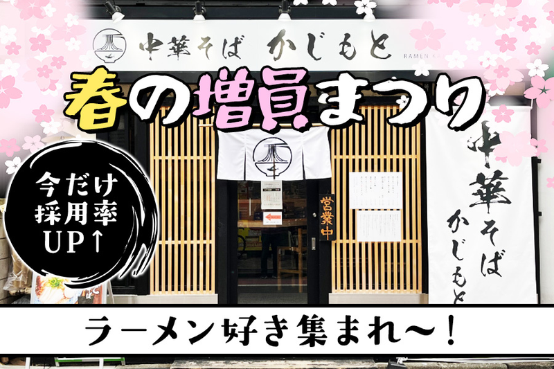 中華そば かじもとのアルバイト・バイト求人情報-02