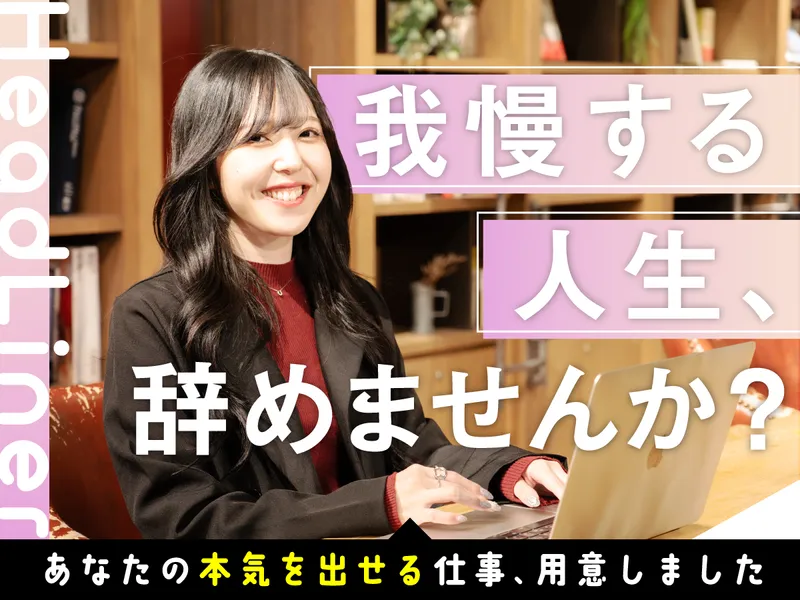 株式会社ＨｅａｄＬｉｎｅｒの求人・転職情報