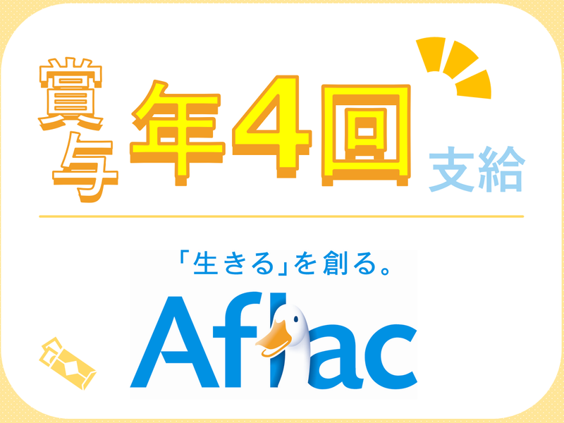 アフラック生命保険株式会社の求人・転職情報