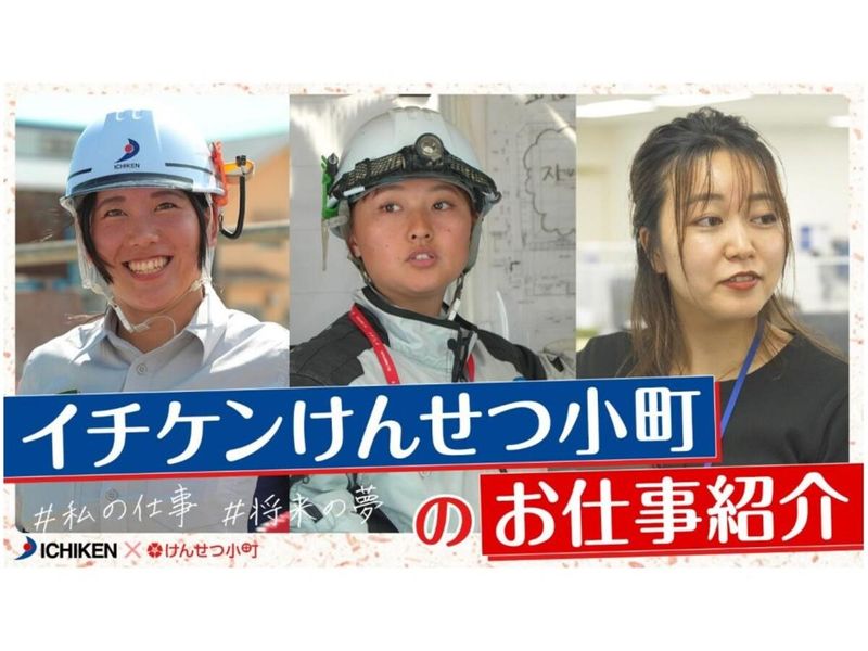 【動画】イチケンでの働き方(女性の先輩登場!)