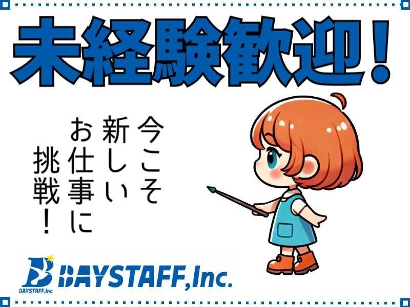 ベイスタッフ株式会社のアルバイト・バイト求人情報-11