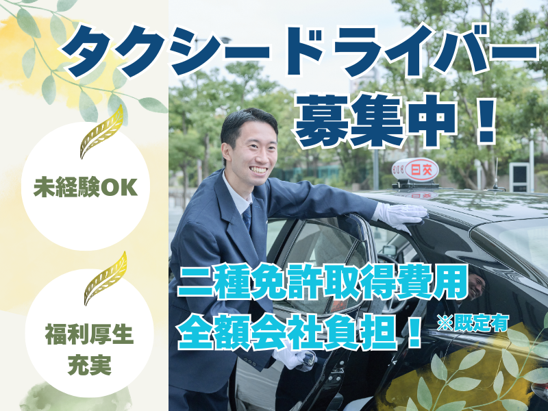 日本交通株式会社-0011の求人・転職情報