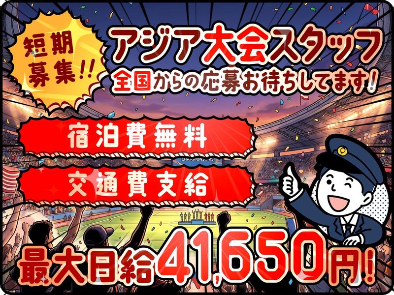 東葉警備保障株式会社(現場/アジア大会　各イベント会場)のアルバイト・バイト求人情報-07
