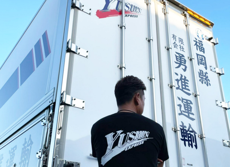 有限会社勇進運輸の求人・転職情報