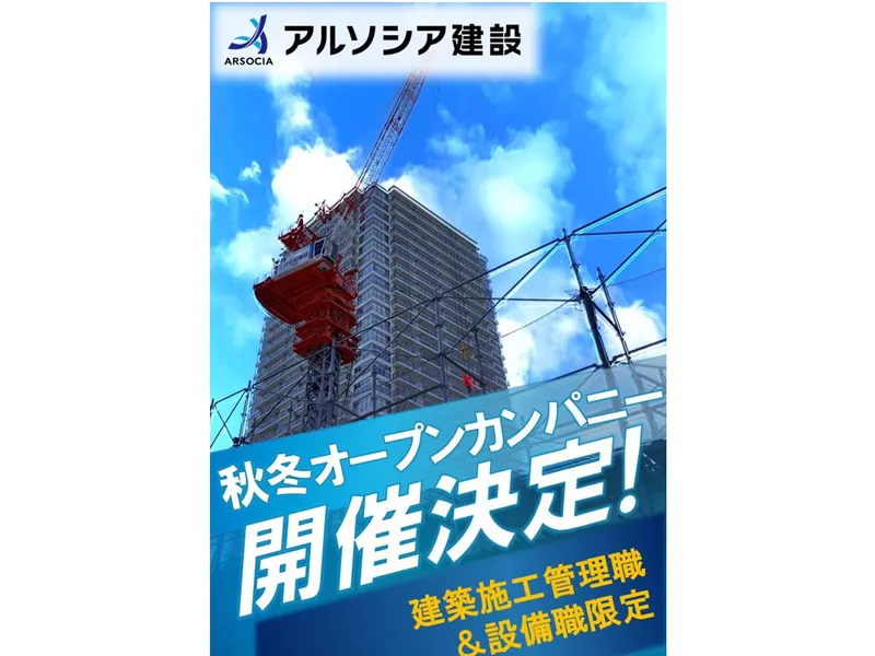 アルソシア建設株式会社