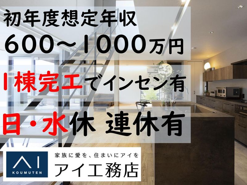 株式会社アイ工務店-0021の求人・転職情報