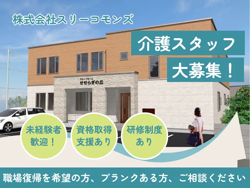 株式会社スリーコモンズの求人・転職情報