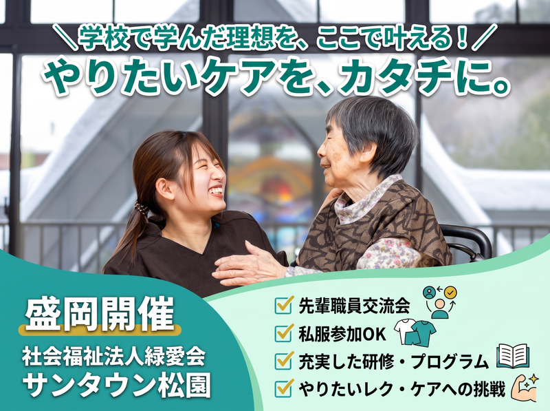 盛岡/一人ひとりの尊厳を守る個別ケア/施設見学会