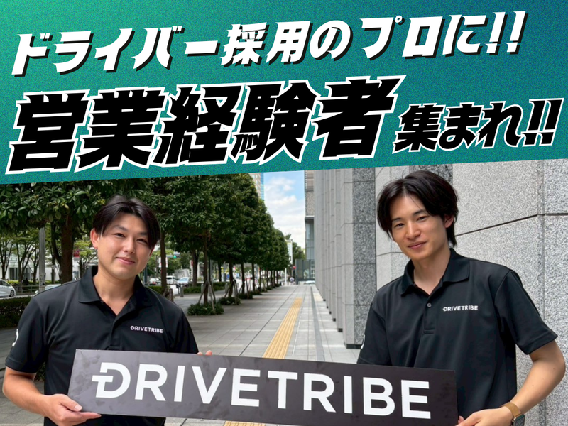 株式会社ドライブトライブ-0013の求人・転職情報