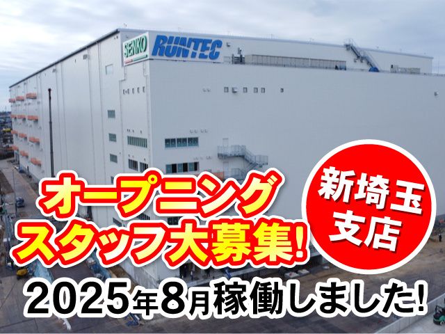株式会社ランテック　埼玉支店の求人・転職情報