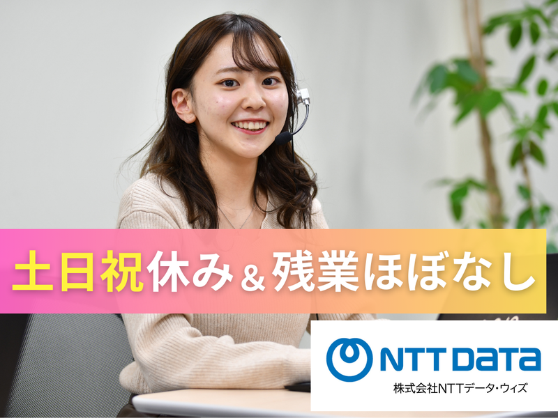 株式会社NTTデータ・ウィズの求人・転職情報