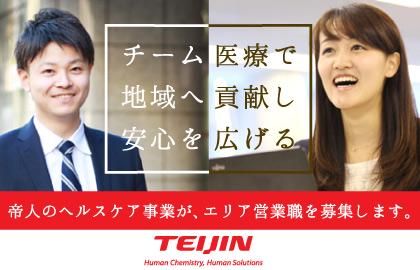 帝人ヘルスケア株式会社