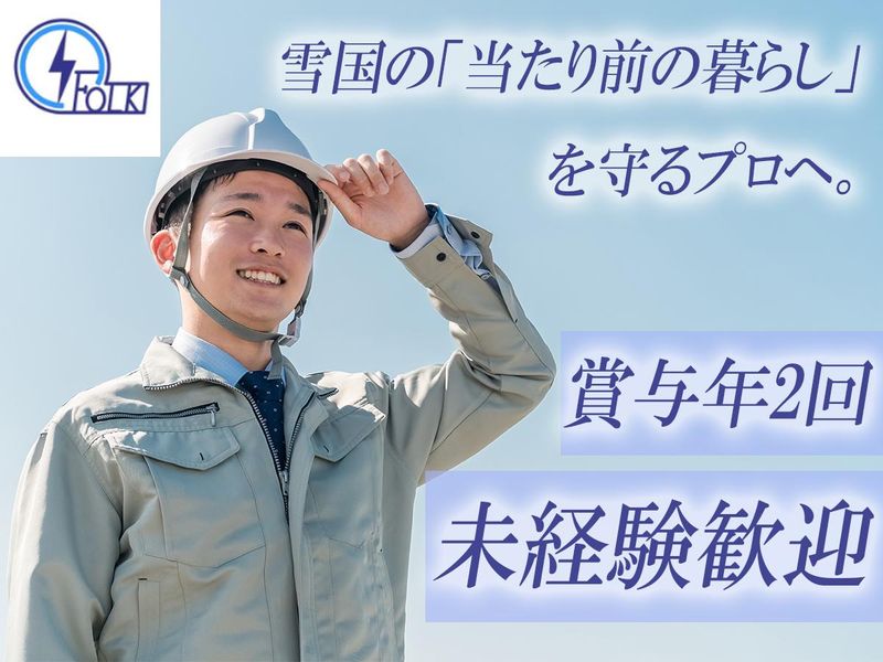 フォーク電気株式会社の求人・転職情報