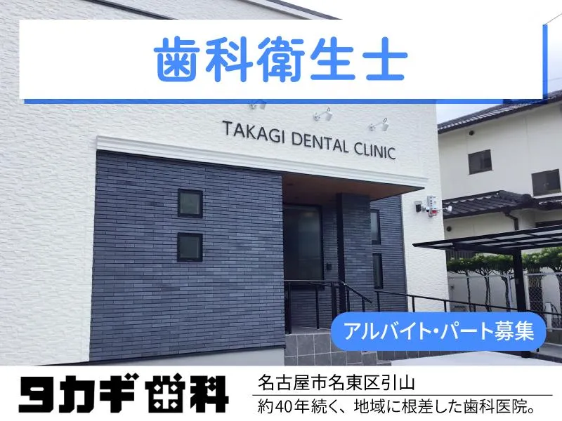 タカギ歯科のアルバイト・バイト求人情報-03