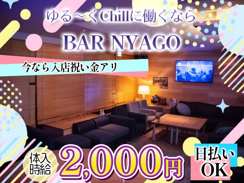 BAR NYAGOの派遣求人情報