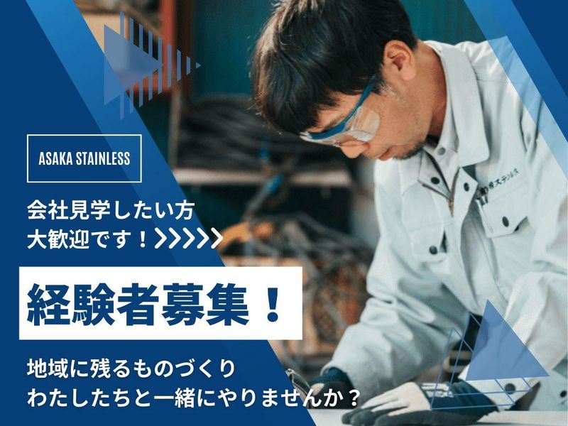 有限会社安積ステンレスの求人・転職情報