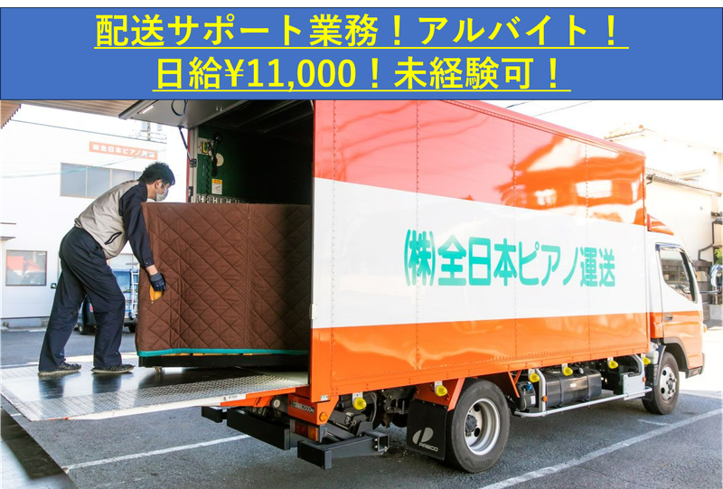 株式会社全日本ピアノ運送のアルバイト・バイト求人情報-02