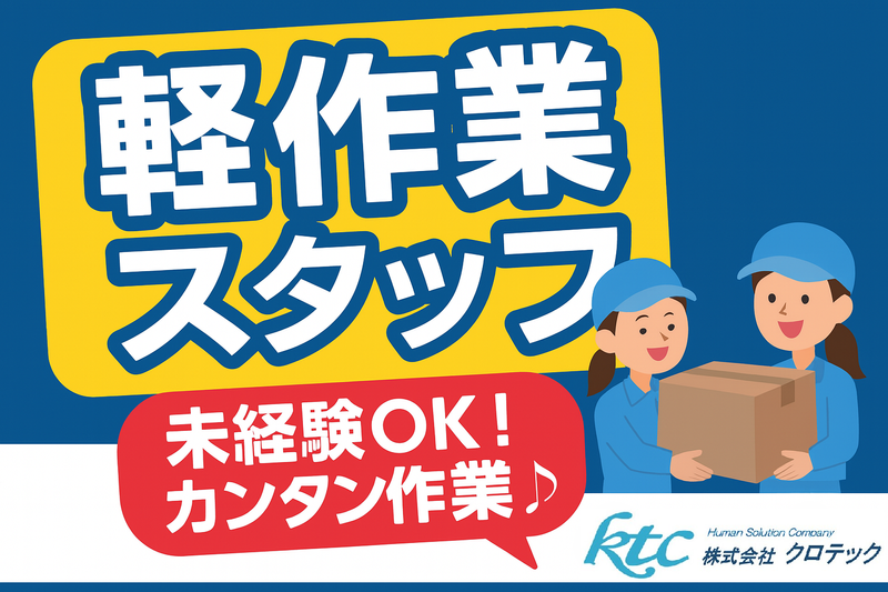 株式会社クロテック-0025の求人・転職情報