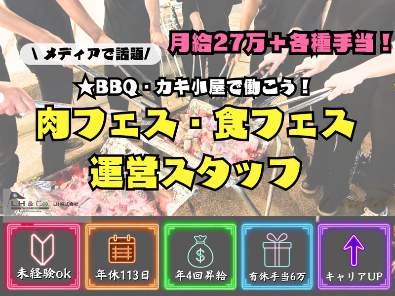 ＬＨ株式会社-0003の求人・転職情報
