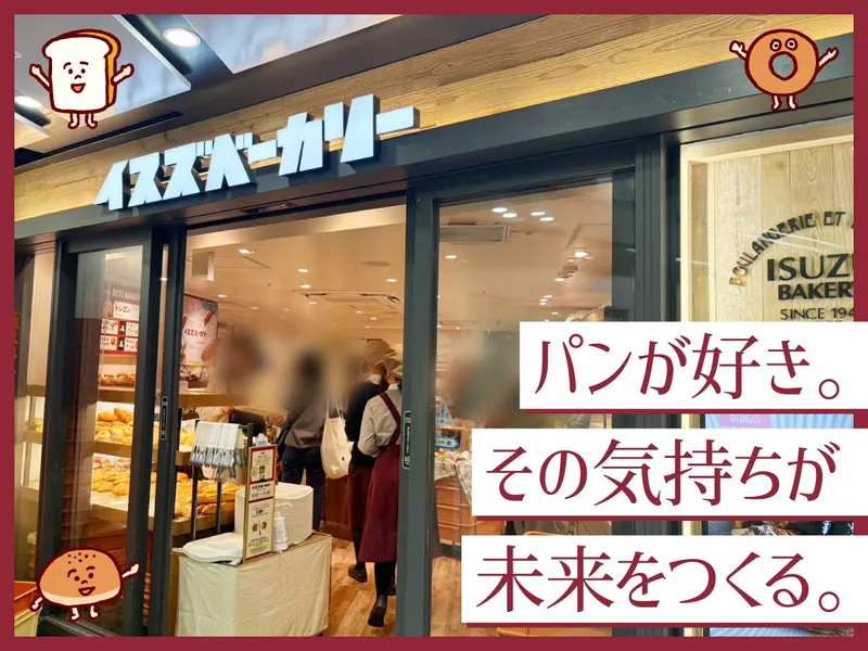 イスズベーカリー 元町店のアルバイト・バイト求人情報