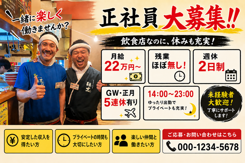 株式会社　GTO　SPECIAL  久留米らーめん道　麺志-0002の求人・転職情報