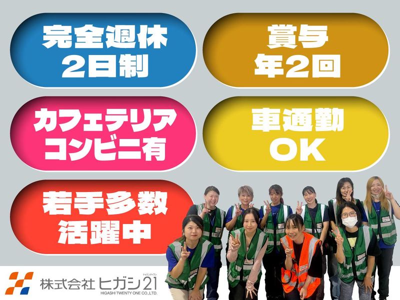 株式会社ヒガシトゥエンティワンの求人・転職情報