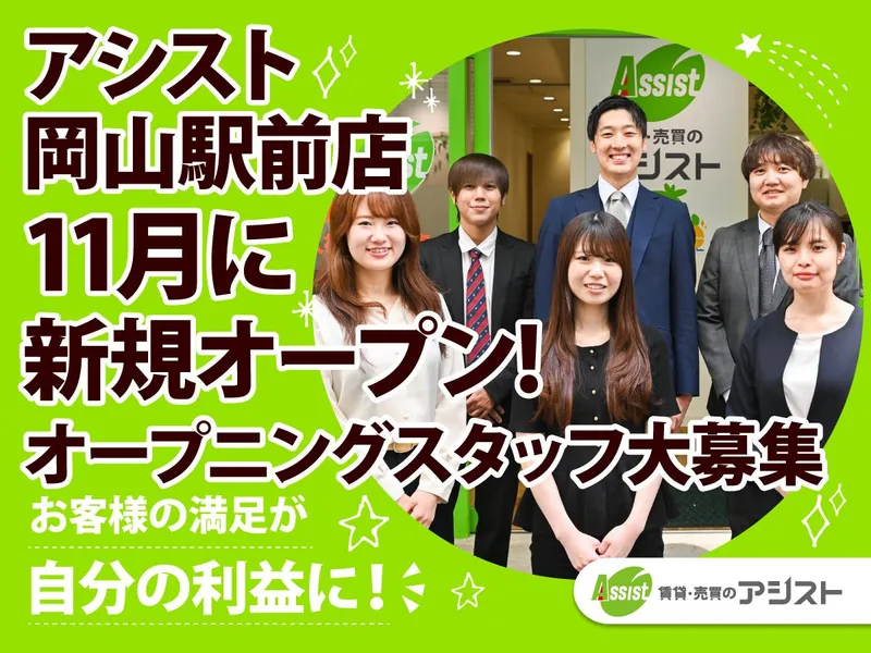 賃貸・売買のアシスト岡山駅前店の派遣求人情報