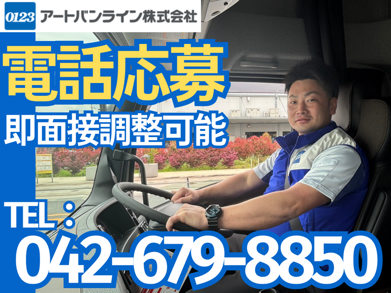 アートバンライン株式会社の求人・転職情報