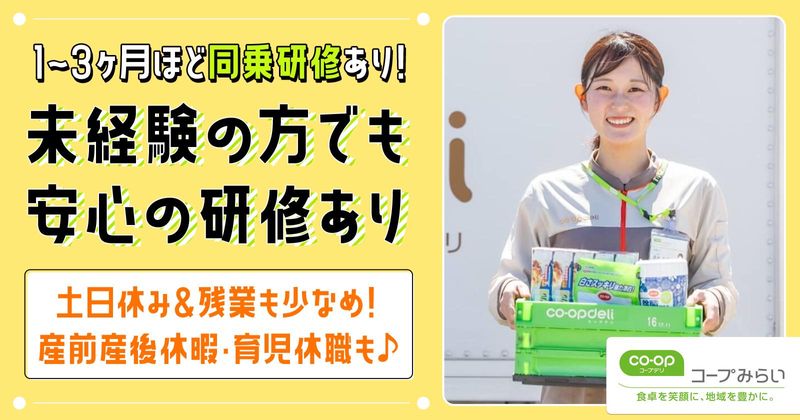 生活協同組合コープみらいの求人・転職情報