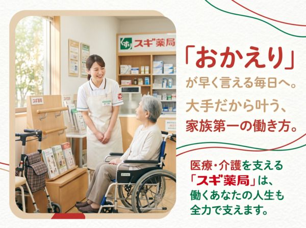 スギ薬局　蔵子店のアルバイト・バイト求人情報-24