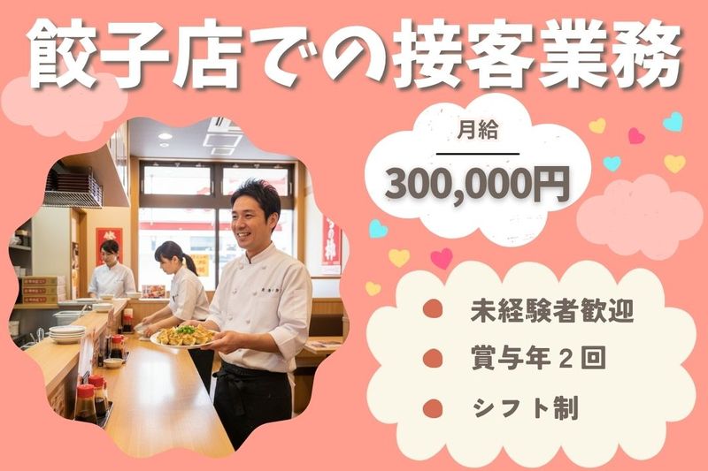 王将フードサービスの求人・転職情報