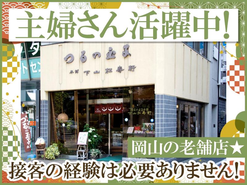 つるの玉子本舗 下山松壽軒のアルバイト・バイト求人情報-02