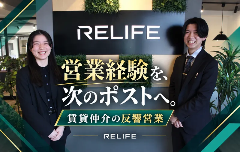 株式会社リライフの求人・転職情報