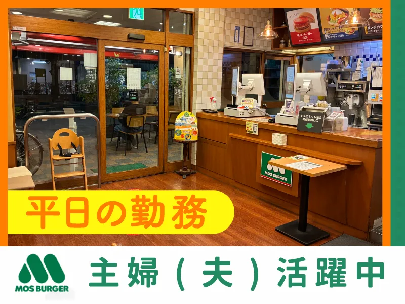 モスバーガー東府中店のアルバイト・バイト求人情報