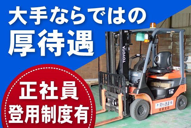 南総通運株式会社 佐倉支店の求人・転職情報