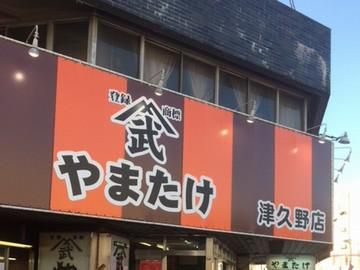 グリルやまたけ　津久野店の求人2