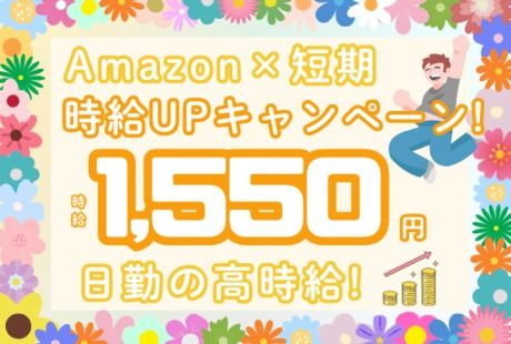 ワールドスタッフィング　Amazon千葉みなと