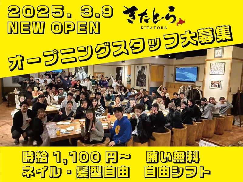 きたとら　札幌駅北口店のアルバイト・バイト求人情報-01