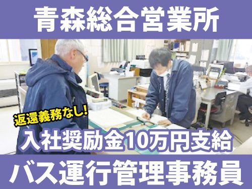 十和田観光電鉄株式会社の求人・転職情報