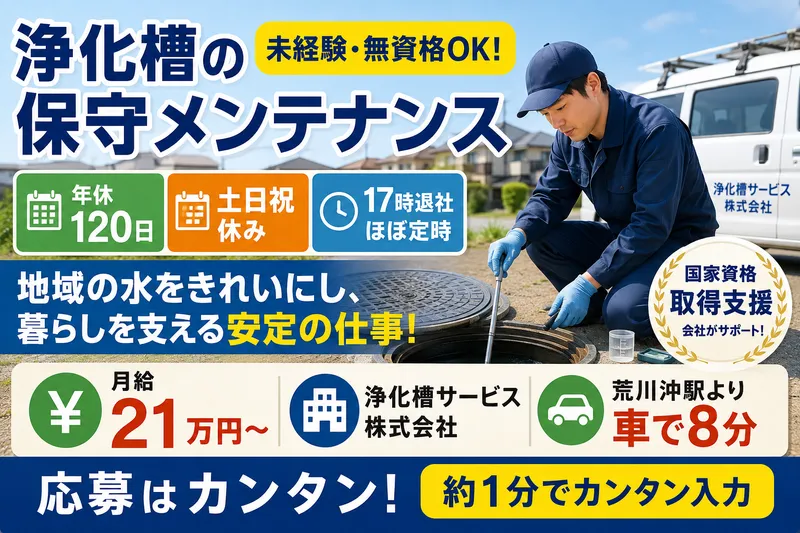 浄化槽サービス株式会社の求人・転職情報