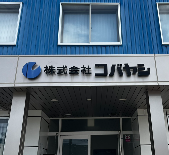 株式会社コバヤシの求人・転職情報