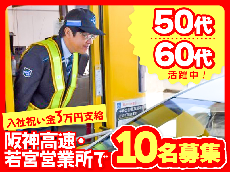 阪神高速トール神戸株式会社の求人・転職情報