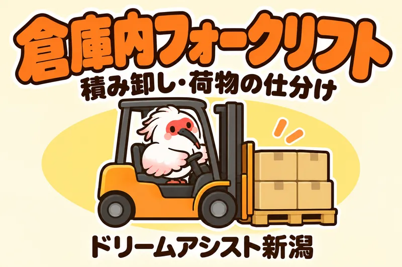株式会社ドリームアシスト新潟 新潟市西区エリアのアルバイト・バイト求人情報