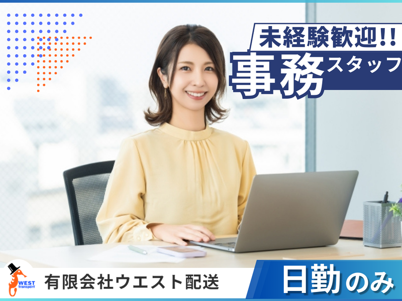 有限会社ウエスト配送の求人・転職情報
