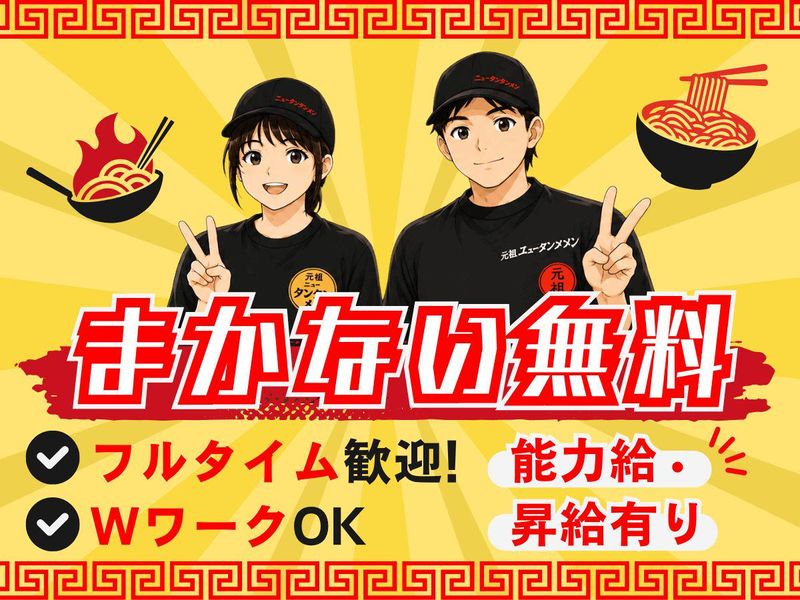 元祖ニュータンタンメン本舗 片倉店のアルバイト・バイト求人情報-01