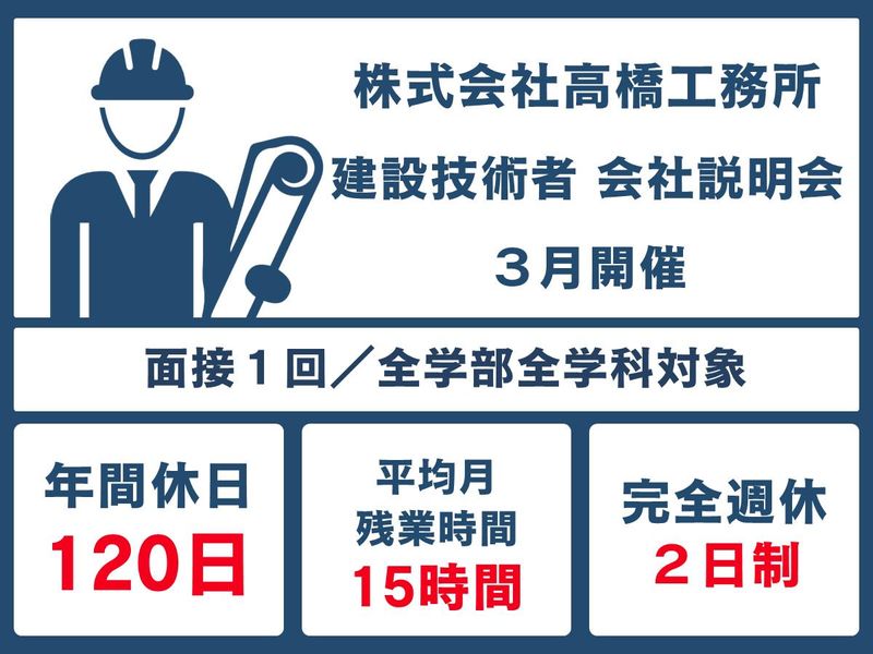 株式会社高橋工務所