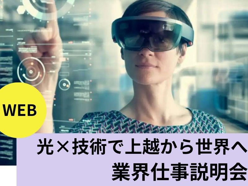 【WEB】ARグラスの進化を創る設計・開発の世界を大公開!