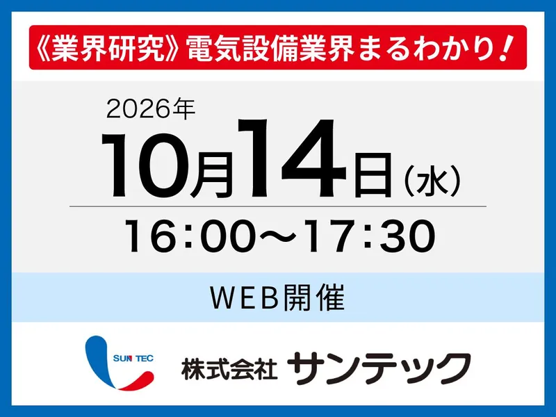 ≪業界研究≫1.5Hで電気業界まるわかり!オープンカンパニー